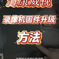 海康威视监控录像机固件升级方法 录像机固件升级方法，完整版。适合爱动手的小伙伴。高手请忽略。#安防监控工程 #海康威视 #监控技术 #安防监控 #监控