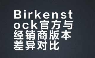 Birkenstock勃肯鞋开箱对比