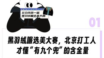 北漂专为「黑色羽绒服」办了场选美大赛，这169元有9个兜的牛马市服艳压始祖鸟？