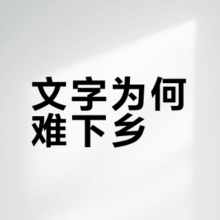 费孝通《乡土中国》第三篇：再论文字下乡