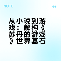 🤔推开王城大门，文字构建的游戏宇宙