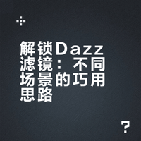 Dazz 滤镜适用场景推荐｜新手直接照抄📷