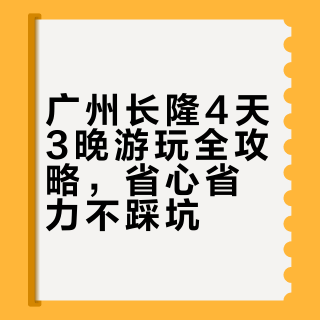 广州长隆最全游玩指南来了❗保存不迷路❗