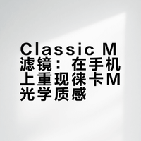Varlens 大师滤镜：Classic M