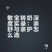 到底美赞臣亲舒还是雅培亲护？！