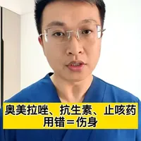 奥美拉唑、抗生素、止咳药，用错＝伤身。奥美拉唑滥用可能影响营养吸收、增加感染风险和导致停药反跳；抗生素滥用会催生耐药细菌，破坏肠道菌群平衡；止咳药中的右美沙芬和可待因可能导致成瘾和呼吸抑制。使用这些药物应遵循医生的建议，避免自行用药。#我的家庭药箱 #冬季用药指南 #奥美拉唑 #抗生素滥用 #右美沙芬