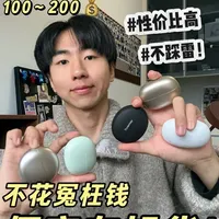一两百元耳夹式耳机测评！谁说便宜没好货？ 耳夹式耳机确实是我体验下来戴着最舒服的！这期视频我自费挑了5款大品牌的耳夹式耳机，均价100~200元，适合学生党！#耳机测评 #耳机分享 #耳夹式耳机推荐 #学生党 #平价好物