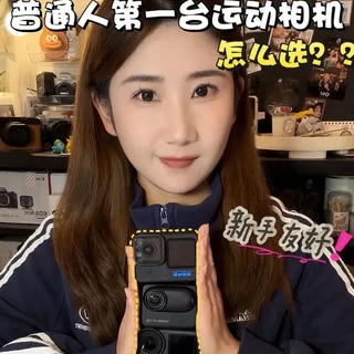 普通玩家入门运动相机,选购指南!
千元预算买第一题啊运动相机,普通人别乱买!大疆Action4、GoPro12、影石Go3S三选一,按需求直接抄作业!
#运动相机推荐 #大疆 #GoPro12 #影石go3s #action4