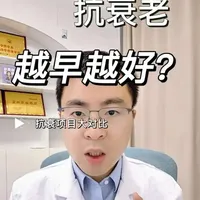 抗衰项目大对比，看完就知道如何选择#抖出健康知识宝藏 #我的年度健康盘点 #抗衰减龄 #抗衰项目 #整形医生徐捷