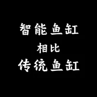 智能鱼缸 智能鱼缸与传统鱼缸哪个更适合你。 #养鱼日记 #智能鱼缸 #鱼缸  #经验分享 #家庭宠物护道者