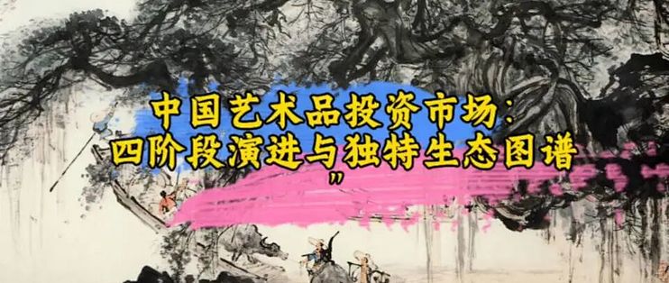中国艺术品投资市场：四阶段演进与独特生态图谱_绘画创作_什么值得买
