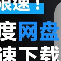 【百度盘解析网站】电脑版来袭!支持Win+Mac使用,高速下载50M++,无需账号即刻解析!超保姆级视频教程!!