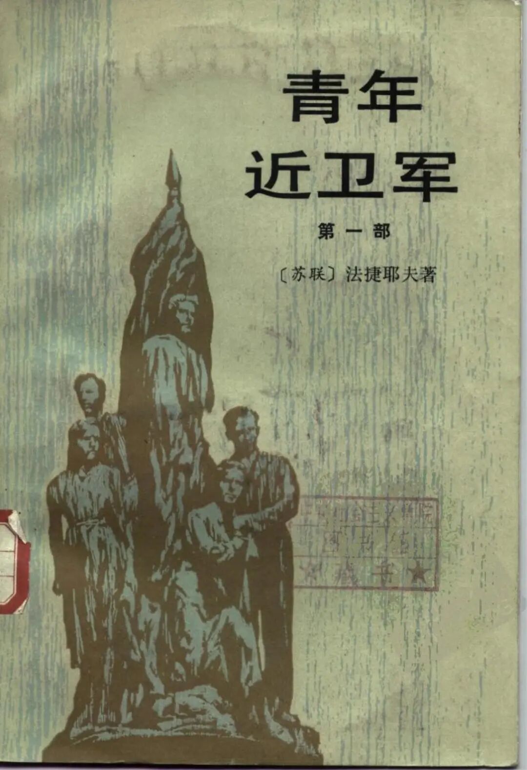 李建军:论王蒙与苏联文学