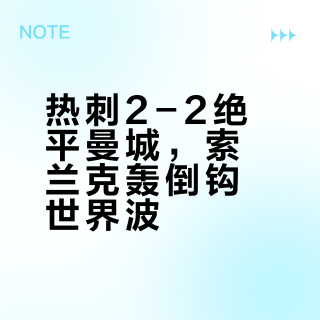 👍！英超第二十四轮热刺2-2曼城！
