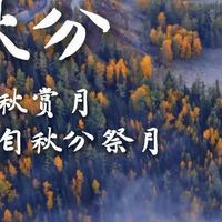 节气里的大美中国之秋分(长版)
