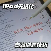 iPad用回本🔥分享3个无纸化刷题方法! 1️⃣资料库 2️⃣网盘导入文件 3️⃣图层刷题 cr:圈圈圈 这份入门级教程拿好啦~#iPad无纸化学习 #Wellnote #笔记软件 #电子笔记 #学习效率