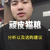 顽皮猫粮的分析和选购建议 #顽皮 #顽皮猫粮 #顽皮小金盾 #顽皮wanpy #新手养猫