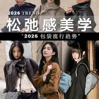 穿时髦|2026松弛感美学【包袋流行趋势】
从淡系穿搭到柔系美式风，一股以松弛感为内核，融合了美式复古、千禧风的混搭风格成为主流趋势。#辣妹穿搭 #穿搭穿搭 #辣妹穿搭大赏 #辣妹 #时尚气质穿搭