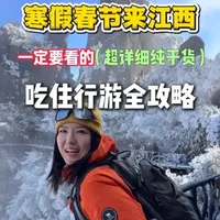 寒假春节带家人来江西游玩，不知道怎么做攻略的朋友看过来！这份冬天你来江西必知的硬核干货，总结了穿衣指南，必带物品，住宿选择，美食分享和路线规划的注意事项，来江西旅游你看我这一篇就足够了#江西旅游攻略 #江西美食 #江西旅游推荐官 #南昌 #江西旅游