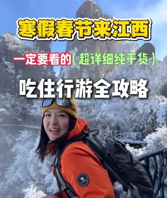 寒假春节带家人来江西游玩，不知道怎么做攻略的朋友看过来！这份冬天你来江西必知的硬核干货，总结了穿衣指南，必带物品，住宿选择，美食分享和路线规划的注意事项，来江西旅游你看我这一篇就足够了#江西旅游攻略 #江西美食 #江西旅游推荐官 #南昌 #江西旅游