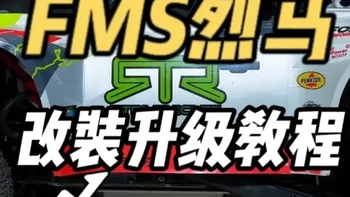 福特Bronco烈马改装维修保养 #FMS烈马 #闪电电池 #福特烈马 #rc模型 #闪电5500