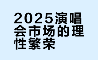 #2025年微博十大热搜演唱会# 最新发布的微博娱乐白皮书显示，@时代少年团 与 @汪苏泷 等艺人，依托精准的巡演布局、多元的曲目编排和高度参与感的现场互动，在全年多次登上热搜榜单前列。报告指出，这十大演唱会兼具“规模影响力”与“情绪共鸣度”，不仅有效撬动线下城市消费与文化活力，也在平台内形成长期可持续的传播效应，为行业提供了具有代表性的演出范本。