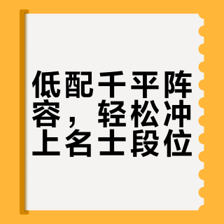 千平超低配也能上名士