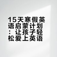 AI制定的15天寒假英语启蒙计划