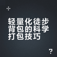轻量化徒步背包怎么打包？一篇学会打包技巧