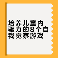 8个海外幼儿园常做的儿童自我觉察活动