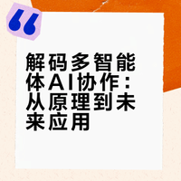多智能体具身AI全景图：协作原理到未来应用