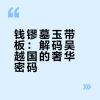 探物·浙江｜高士宴乐纹金银玉带板｜钱镠爱玉
