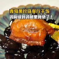 青岛黑珍珠餐厅干饭vlog！这个鸽腿绝