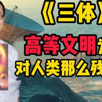 《三体》中，高等文明为啥对人类那么残忍？