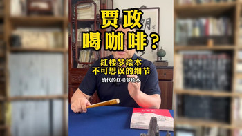 贾政在书房，请客人喝咖啡？#红楼梦#红楼梦绘本#孙温#贾政#贾宝玉