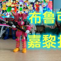 布鲁可年度第一群星版！！布鲁可超级战队第二弹强龙战队怪人嘉黎拉（喜之战骑）