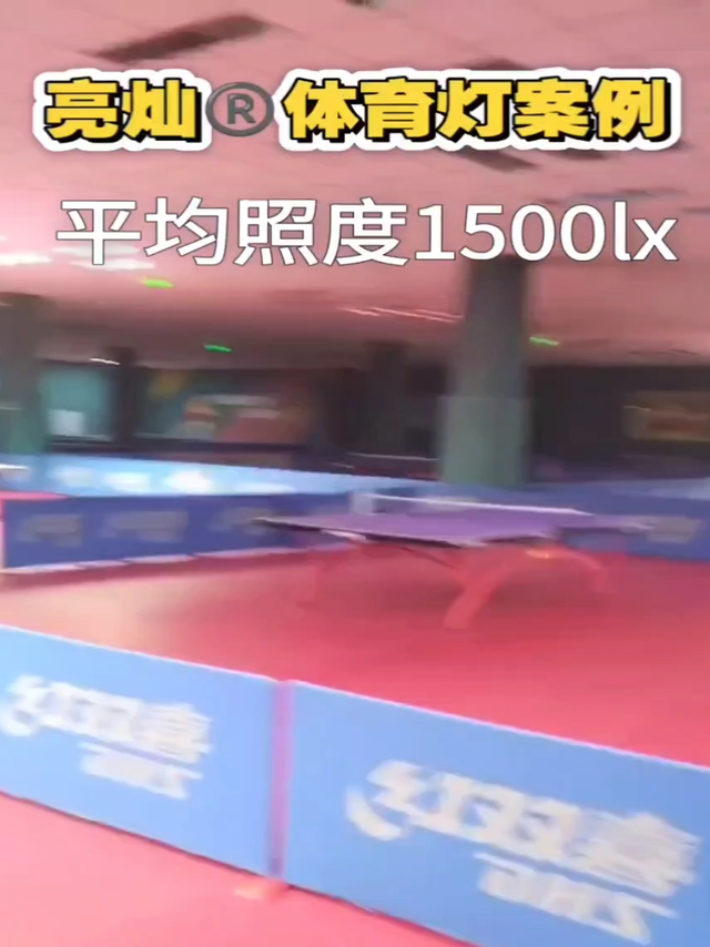 乒乓球馆灯光越明亮，运动员发挥就越稳定！明亮与刺眼没有关联。