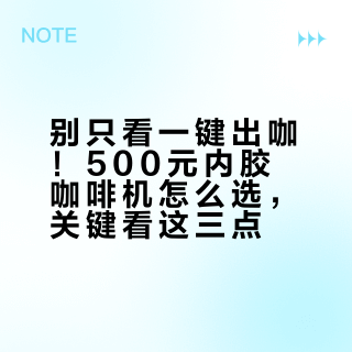别只看一键出咖!500元内胶嚢咖啡机怎么选,关键看这三点