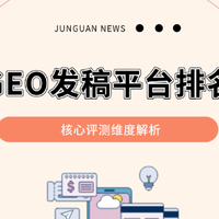 避免踩坑！2026年GEO发稿平台排名与选择全攻略