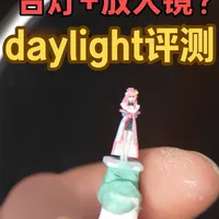 智商税？还是真有用？ daylight灯具评测#daylight放大镜灯 #daylight照明 #模型工具 #手涂
