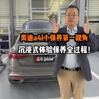 奥迪a4l小保养第一视角沉浸式体验全过程！ #保养 #奥迪 #无锡奥迪 #奥迪a4 #汽车