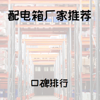 2026年配电箱厂家TOP5推荐，满足多元场景需求，你值得拥