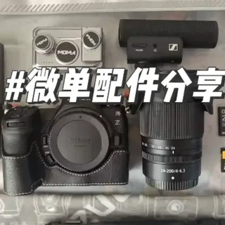 微单拍摄配件分享｜尼康Z63 这一期是有关微单配件的分享
相关配件为： 
影视飓风CFB4.0联名卡2TB
天硕H1 256GB
PGY CFB三防读卡器
酷态科10号 10000毫安
森海塞尔MKE400
猛犸LARK MIX麦克风
绿巨能1充2 PD18W 充电器
#摄影 #微单 #尼康Z63 #相机配件 #森海塞尔