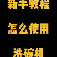 新手教程怎么使用洗碗机 #西门子洗碗机 #陈旭家电 #我的工作日常 #温州家电 #家电实体店