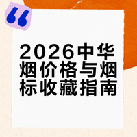 2026中华烟价格与烟标收藏指南