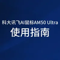AM50 Ultra使用指南#科大讯飞AI智能鼠标