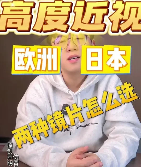 高度近视，欧洲和日本，两种镜片怎么选？ #阿恺说镜 #配镜 #近视 #镜片 #眼镜