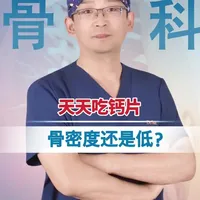 天天吃钙片，骨密度还是低？#抖出健康知识宝藏#医疗健康创作训练营#我的年度健康盘点#抖音知识年终大赏