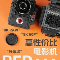 真正的电影机其实也没那么遥不可及 RED 这些老机器们的成像水平放到现在，依旧领先民用机器一大截，但是它们的价格已经从当年的几十万变成了如今的小几万。本期视频想跟大家分享的是，现在一台RED Komodo 或者索尼FX3 FX6的价格，能买到什么令你振奋的院线电影机。
 ﻿#RED电影机 ﻿ ﻿#电影机 ﻿ ﻿#视频机推荐