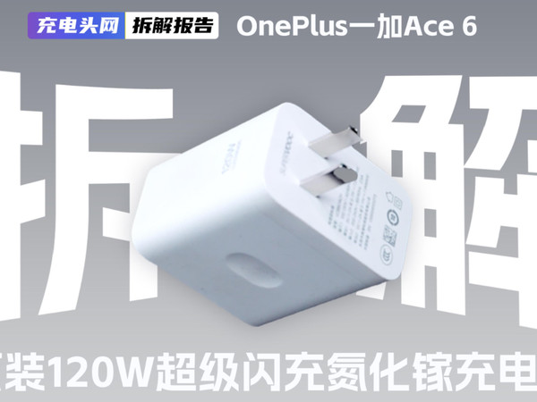 一加Ace 6原装120W超级闪充氮化镓充电器拆解